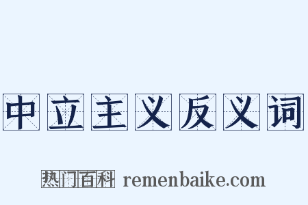 中立主义反义词是什么意思的图片